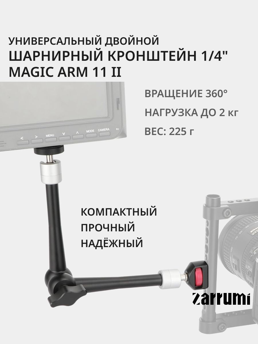 Шарнирный кронштейн с держателями под резьбу 1/4 дюйма Zarrumi Magic Arm 11 II фото 1